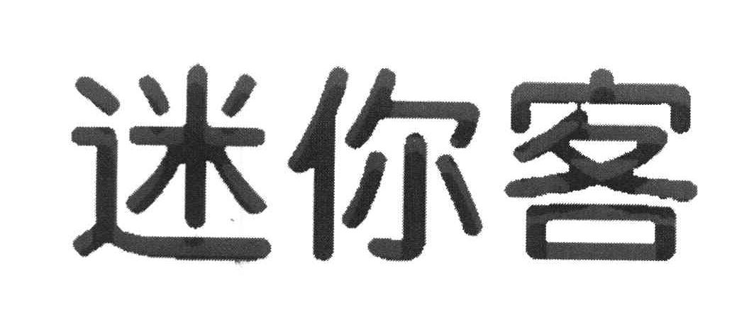 迷你客