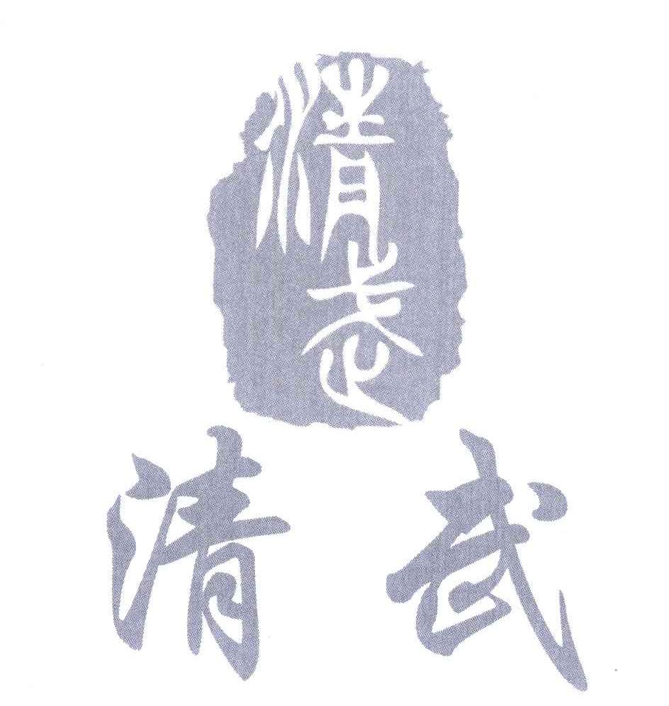 清武