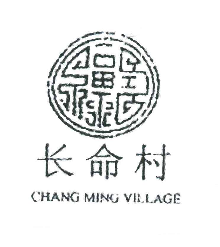 长命村