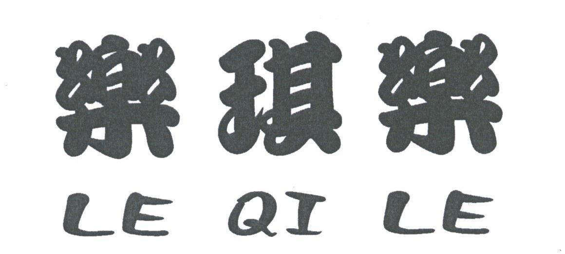 乐琪乐