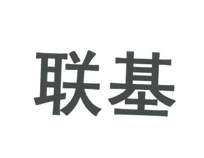 联基