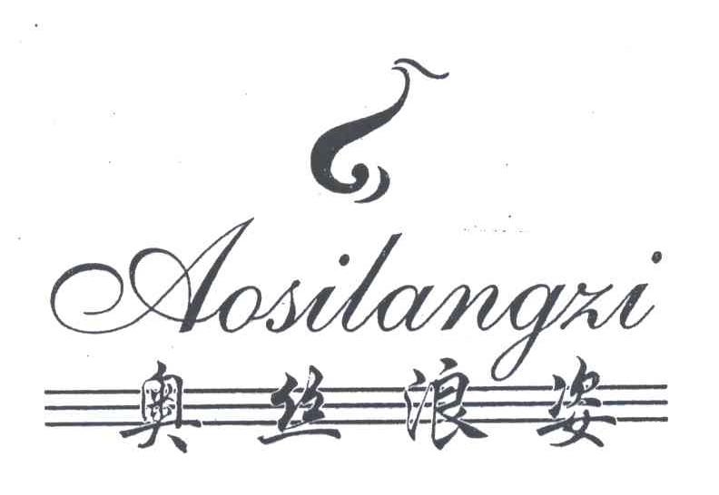 奥丝浪姿