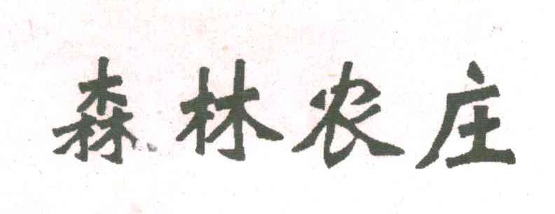 森林农庄