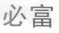必富