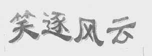 笑逐风云
