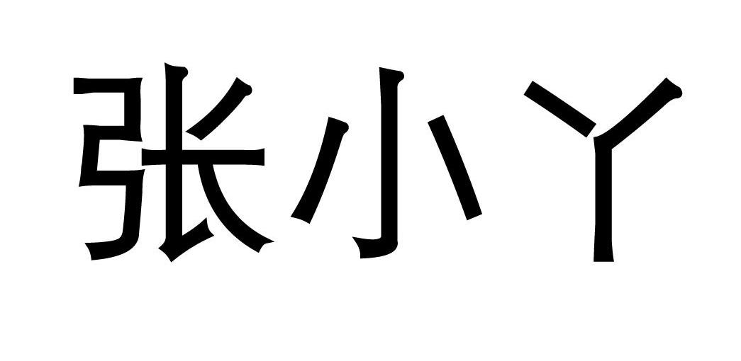 张小丫