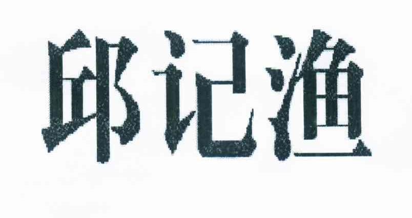 邱记渔
