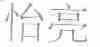 怡亮