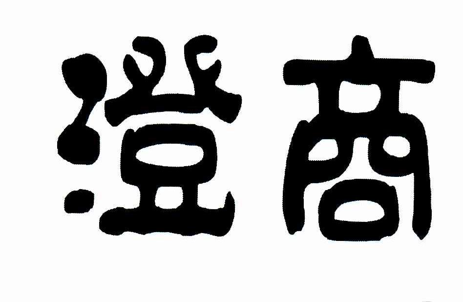 澄商