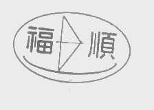 福顺