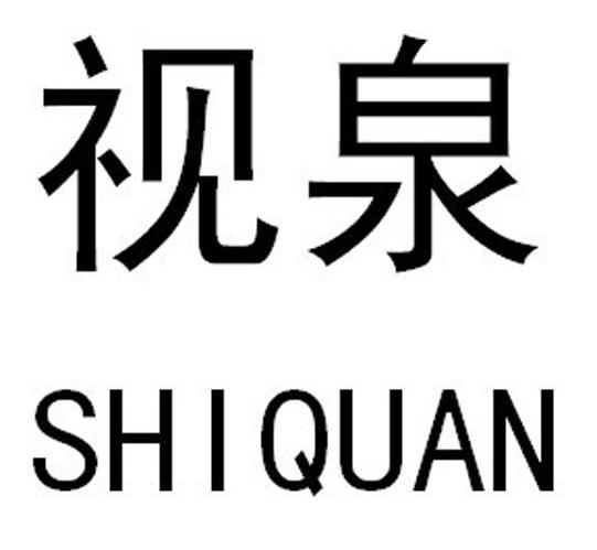 视泉