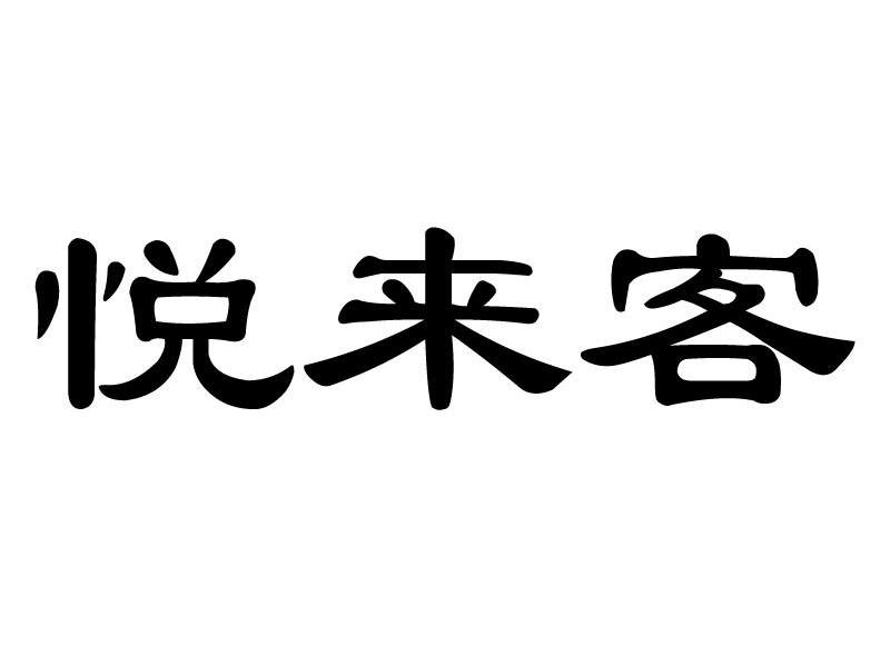 悦来客