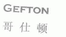 哥仕顿;GEFTON