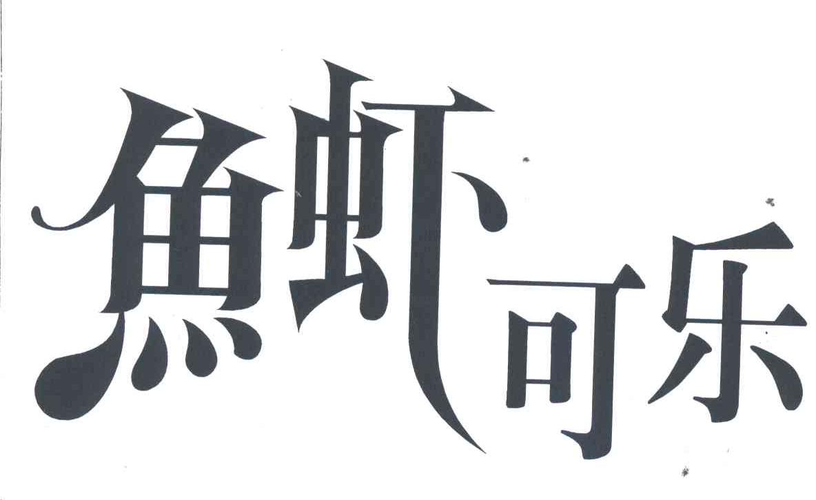 鱼虾可乐