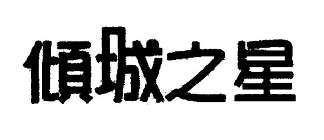 倾城之星