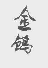 金鸧