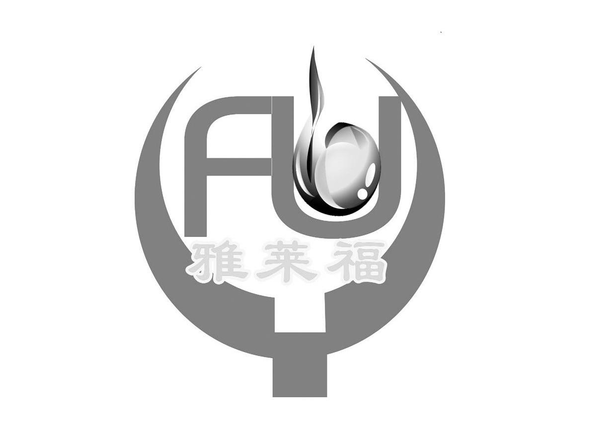 雅莱福