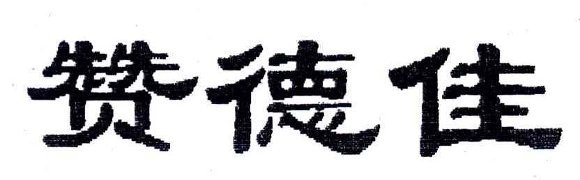赞德佳