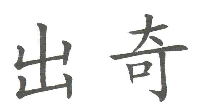 出奇