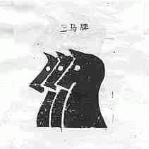 三马