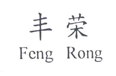 丰荣