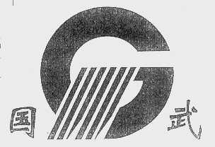 国武