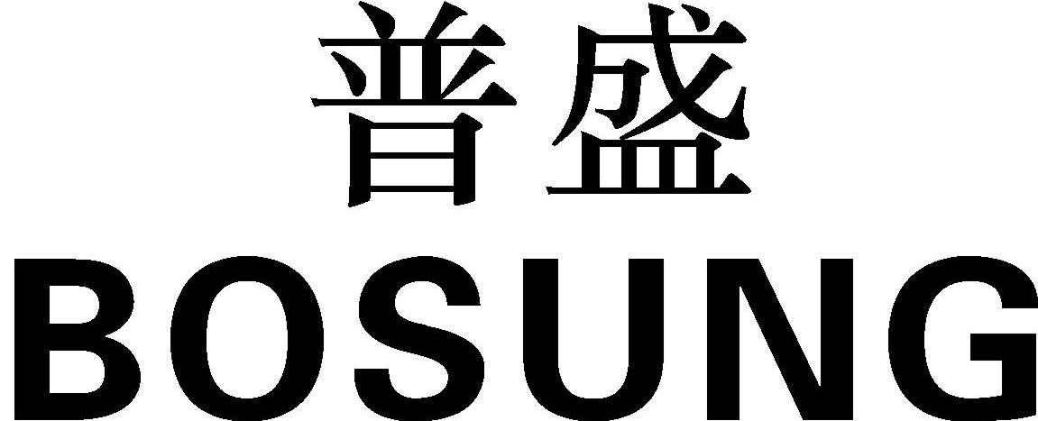 普盛 BOSUNG