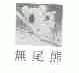 无尾熊