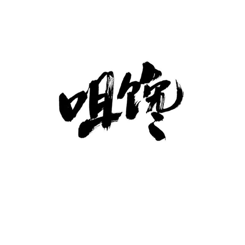 咀馋