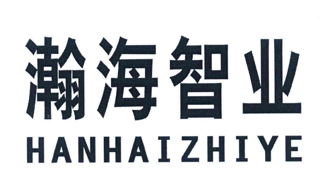 瀚海智业