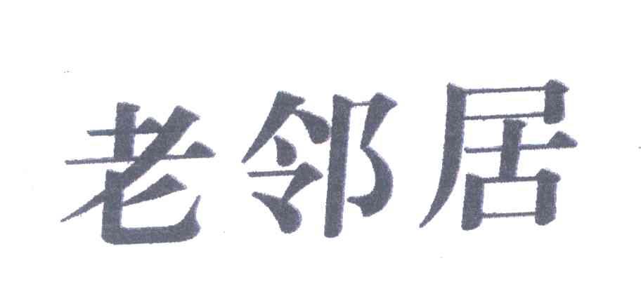 老邻居