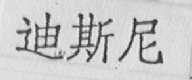 迪斯尼