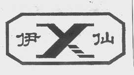 伊仙