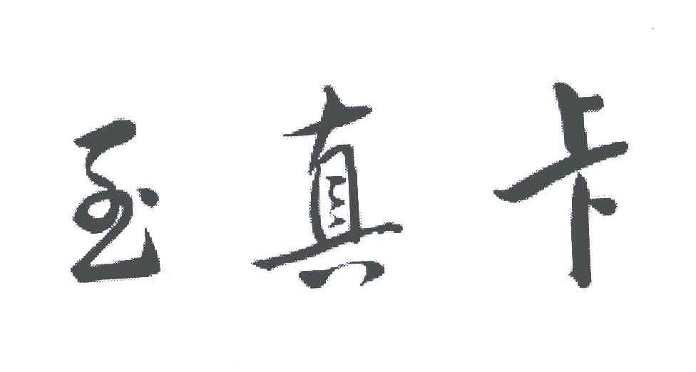至真卡