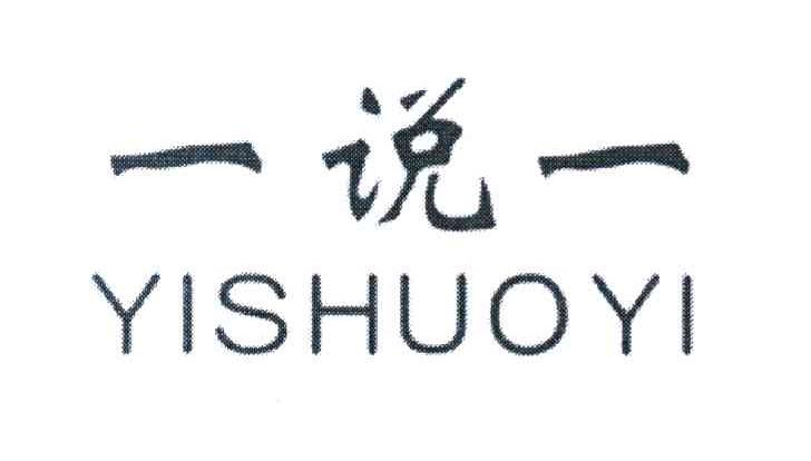 一说一