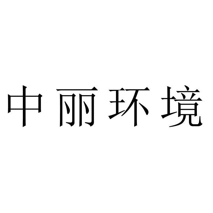 中丽环境