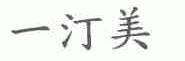 一汀美