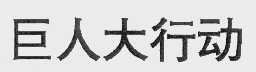 巨人大行动