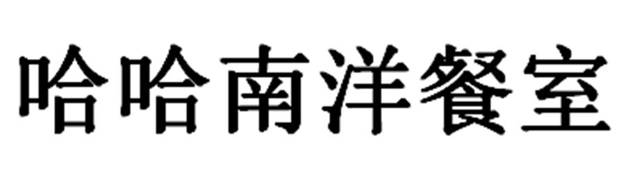 哈哈南洋餐室