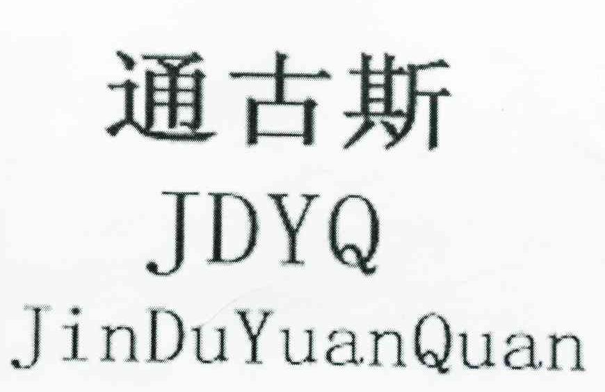 通古斯 JDYQ JINDUYUANQUAN