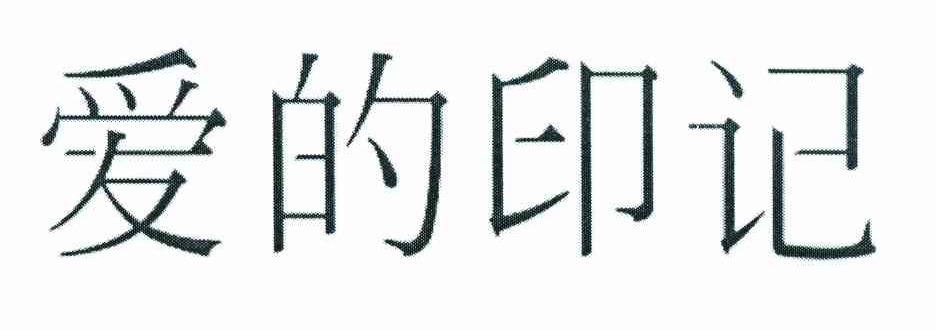 爱的印记