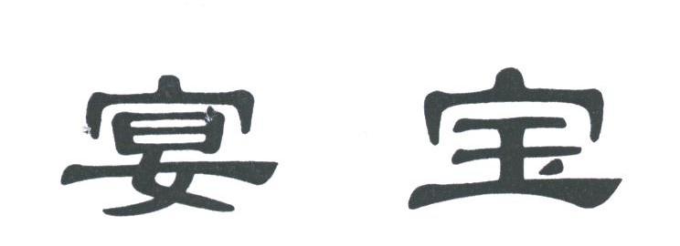 宴宝