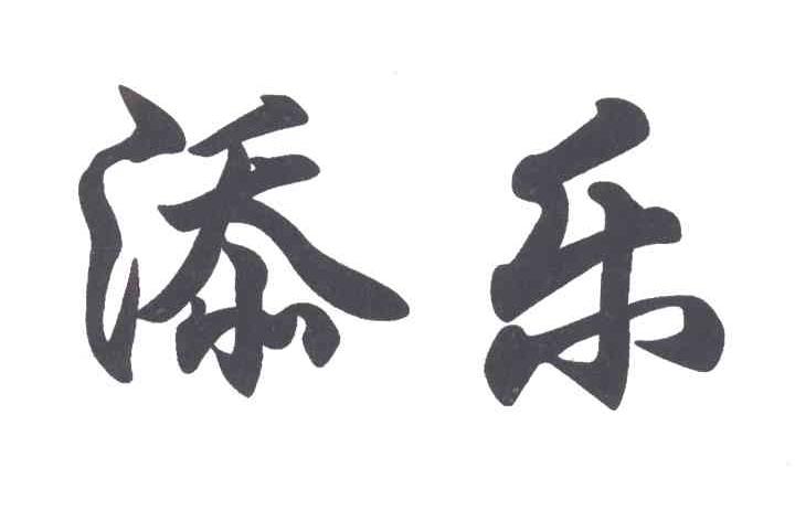 添乐