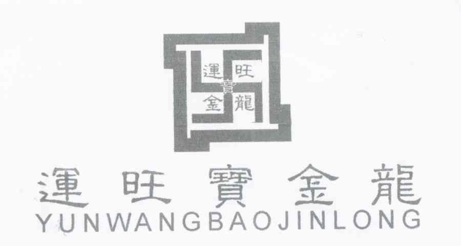 运旺宝金龙