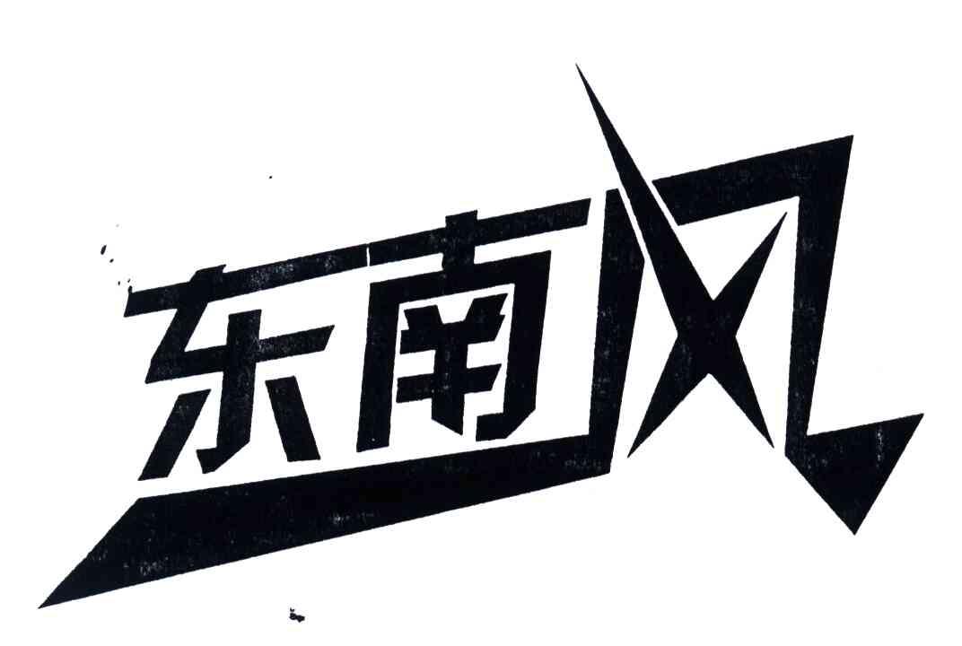 东南风;东南