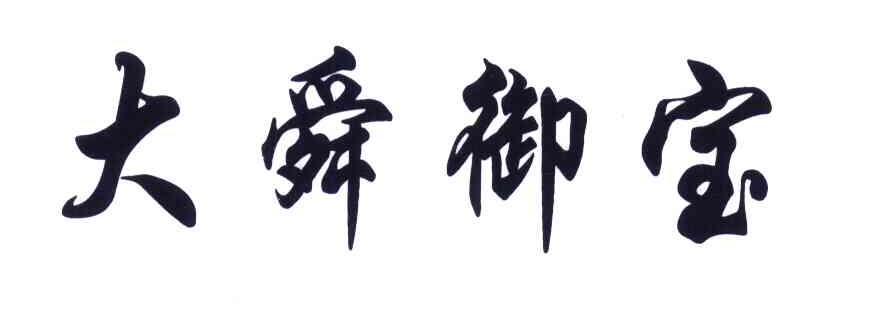 大舜御宝