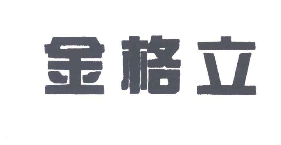 金格立