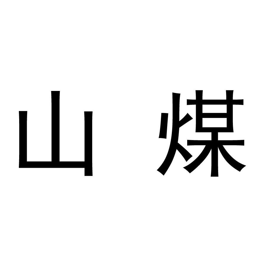 山煤