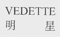 明星  VEDETTE