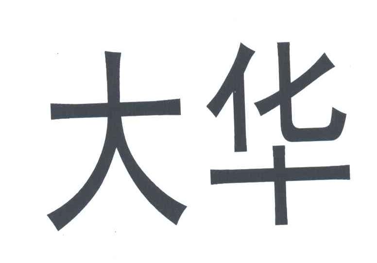 大华